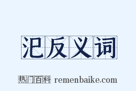 汜反义词是什么意思的图片